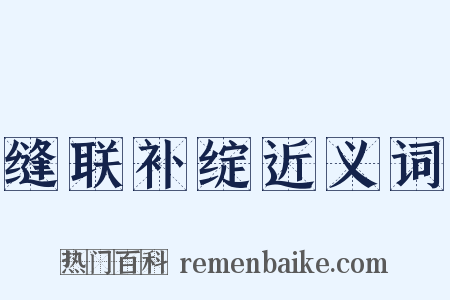缝联补绽近义词是什么意思的图片